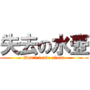 失去の水壺 (Don't leave alone)