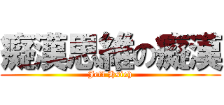癡漢思維の癡漢 (Jeff Hsieh)