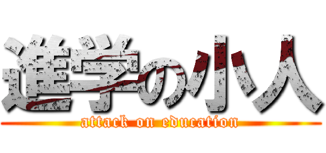 進学の小人 (attack on education)