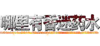 哪里有昏迷药水 (哪里有昏迷药水【电.话156x1318x7580-Q1991936399鑫宏药业】我们做的是长期生意,靠的是老客户长期支持
参考消息网2月20日报道 韩媒称，“剩女多、离婚率高的城市，房价一定会上涨。”这是中国经济学家金岩石2016年12月参加在上海举行的房地产相关论坛时说的话。
)