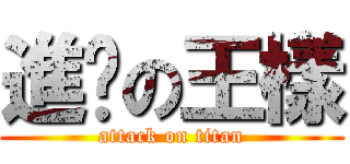 進擊の王樣 (attack on titan)