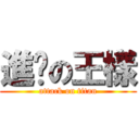 進擊の王樣 (attack on titan)