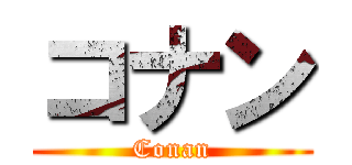 コナン (Conan)