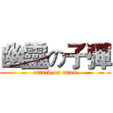 幽靈の子彈 (attack on titan)