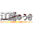 江蔵ゆうき ()