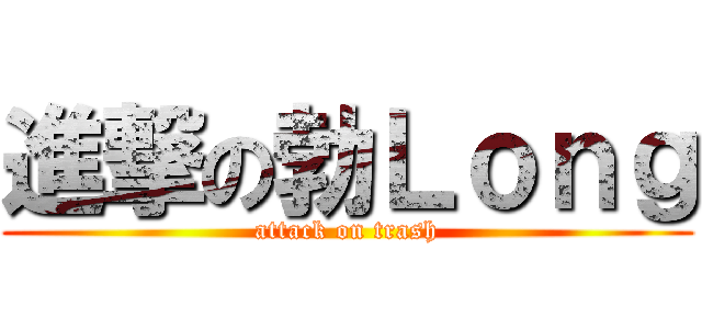 進撃の勃Ｌｏｎｇ (attack on trash)