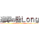 進撃の勃Ｌｏｎｇ (attack on trash)