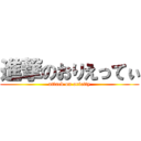 進撃のおりえってぃ (attack on orietty)