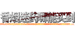 香烟迷药哪能买到 (香烟迷药哪能买到【电.话156x1318x7580-Q1991936399鑫宏药业】我们做的是长期生意,靠的是老客户长期支持
参考消息网2月20日报道 韩媒称，“剩女多、离婚率高的城市，房价一定会上涨。”这是中国经济学家金岩石2016年12月参加在上海举行的房地产相关论坛时说的话。
)