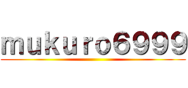 ｍｕｋｕｒｏ６９９９ ()