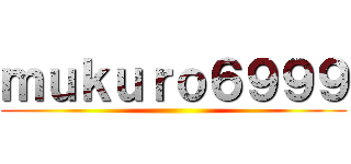 ｍｕｋｕｒｏ６９９９ ()
