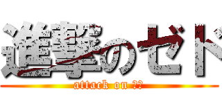 進撃のゼド (attack on ゼド)