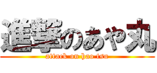進撃のあや丸 (attack on hao tsu)