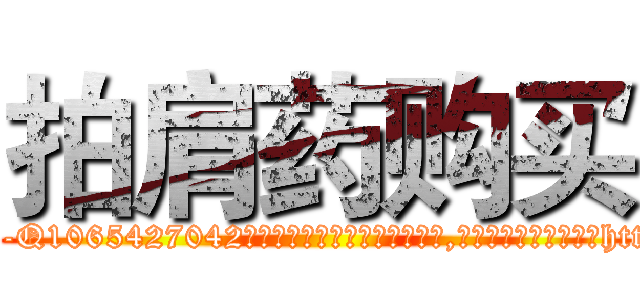 拍肩药购买 (拍肩药购买【电-151x68344x817-Q1065427042元吉药业】我们做的是长期生意,靠的是老客户长期支持http://sngk.net/04E67d

参考消息网我们做的是长期生意,靠的是老客户长期支持也许我们早该意识到，就连鲍勃·霍斯金斯（金球奖戏剧类电影男主角 
)