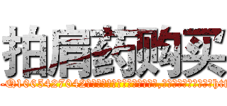 拍肩药购买 (拍肩药购买【电-151x68344x817-Q1065427042元吉药业】我们做的是长期生意,靠的是老客户长期支持http://sngk.net/04E67d

参考消息网我们做的是长期生意,靠的是老客户长期支持也许我们早该意识到，就连鲍勃·霍斯金斯（金球奖戏剧类电影男主角 
)