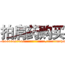 拍肩药购买 (拍肩药购买【电-151x68344x817-Q1065427042元吉药业】我们做的是长期生意,靠的是老客户长期支持http://sngk.net/04E67d

参考消息网我们做的是长期生意,靠的是老客户长期支持也许我们早该意识到，就连鲍勃·霍斯金斯（金球奖戏剧类电影男主角 
)