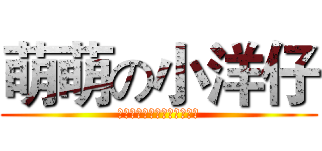 萌萌の小洋仔 (我是一只快乐的洋仔！噢噢！)