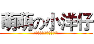 萌萌の小洋仔 (我是一只快乐的洋仔！噢噢！)