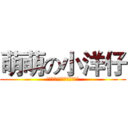 萌萌の小洋仔 (我是一只快乐的洋仔！噢噢！)