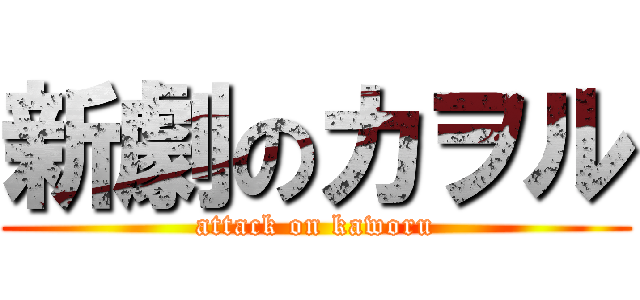 新劇のカヲル (attack on kaworu)