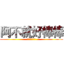 阿不就好棒棒 (那你不就含棒棒)