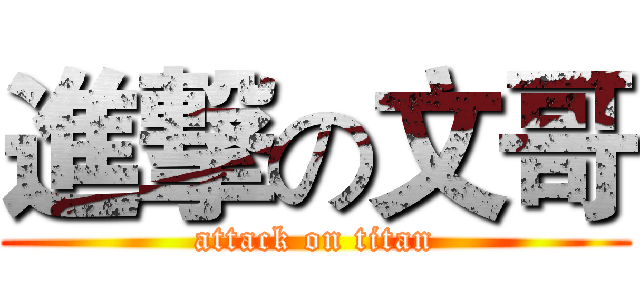 進撃の文哥 (attack on titan)