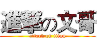 進撃の文哥 (attack on titan)