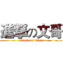 進撃の文哥 (attack on titan)