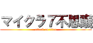 マイクラ７不思議 (attack on titan)