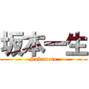 坂本一生 (Sakamoto)