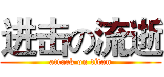 进击の流逝 (attack on titan)