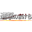 進撃のまけち (attack on makechi)