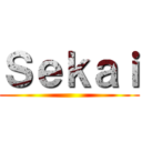 Ｓｅｋａｉ ()