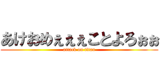 あけおめぇぇぇことよろぉぉ (attack on titan)