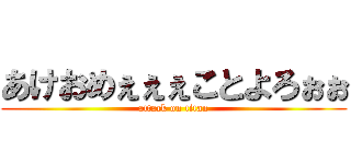 あけおめぇぇぇことよろぉぉ (attack on titan)