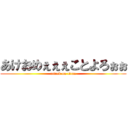 あけおめぇぇぇことよろぉぉ (attack on titan)