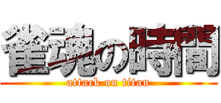 雀魂の時間 (attack on titan)