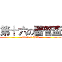 第十六の醫管盃 (attack on HCA)