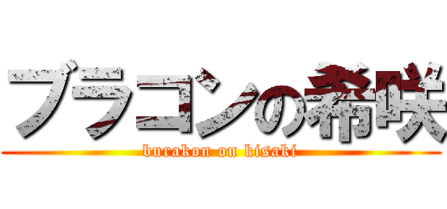 ブラコンの希咲 (burakon on kisaki)