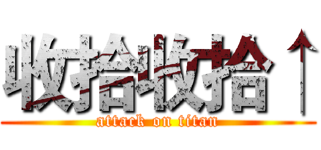 收拾收拾↑ (attack on titan)