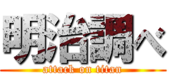 明治調べ (attack on titan)