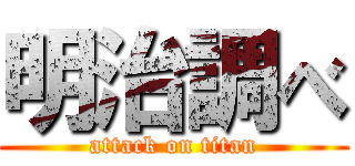 明治調べ (attack on titan)