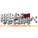 明治調べ (attack on titan)