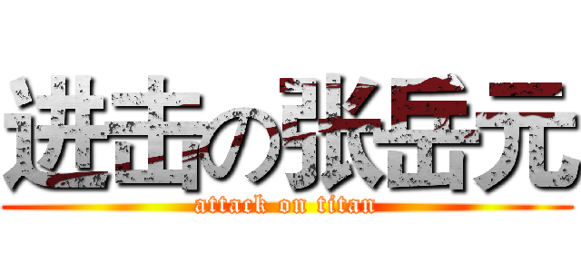进击の张岳元 (attack on titan)