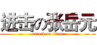 进击の张岳元 (attack on titan)