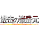 进击の张岳元 (attack on titan)