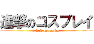進撃のコスプレイ (attack on cosplay)