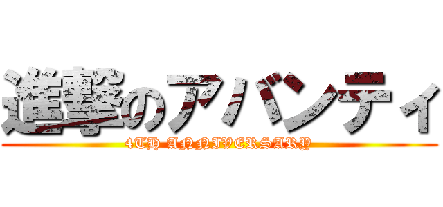 進撃のアバンティ (4TH ANNIVERSARY)