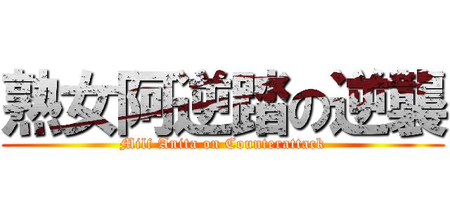 熟女阿逆踏の逆襲 (Milf Anita on Counterattack)