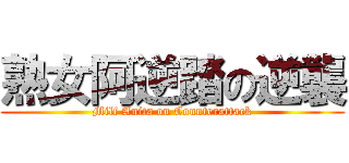 熟女阿逆踏の逆襲 (Milf Anita on Counterattack)